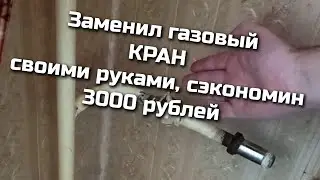 Replacing a gas tap, do it yourself. Saves 3,000 rubles on replacing a tap.