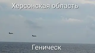 Утро 11.09.2022. Херсонская область, Геническ.