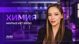 ХИМИЯ НАУРЫЗ ҰБТ - 2024 Ж | ЖАНАР АПАЙ!