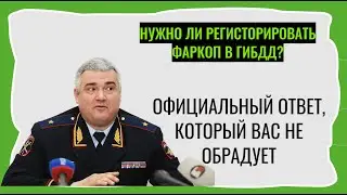 Нужно ли регисторировать фаркоп в ГИБДД? Официальный ответ, который вас не обрадует