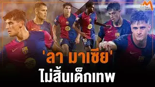 6 นักเตะดาวรุ่ง น่าจับตามองขอแจ้งเกิด ตาม 'ยามาล-คูบาร์ซี่'