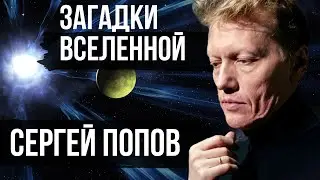 ПОПОВ :ЗАГАДКИ ВСЕЛЕННОЙ //Лекция: Темная материя и черные дыры ЧАСТЬ 1