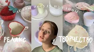 делаю посуду из глины ✨vibe aesthetic girl✨