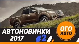 Автомобильные новинки 2017 года. 2 часть