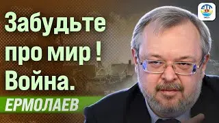 Андрей Ермолаев. ЗАБУДЬТЕ ПРО МИР! ВОЙНА.
