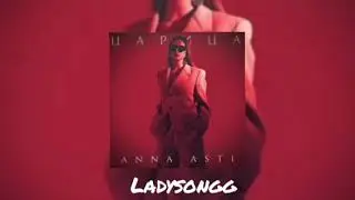 ANNA ASTI - Царица