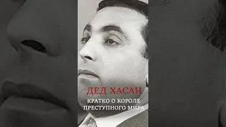 ДЕД ХАСАН: КРАТКО О КОРОЛЕ ПРЕСТУПНОГО МИРА #хасан #король #90е