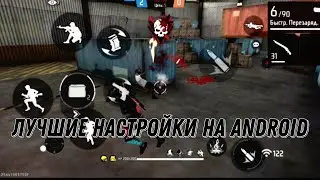 ЛУЧШИЕ НАСТРОЙКИ НА АНДРОИД СМАРТФОНЫ!!!💥