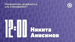 Панельная дискуссия с Никитой Анисимовым