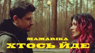 MamaRika - Хтось Йде
