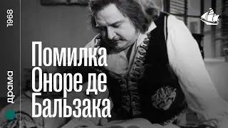 Помилка Оноре де Бальзака (1968) | Біоргафічний фільм