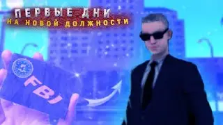 ПЕРВЫЕ ДНИ НА НОВОЙ ДОЛЖНОСТИ ЗАМЕСТИТЕЛЯ ФБР! //GTA SAMP