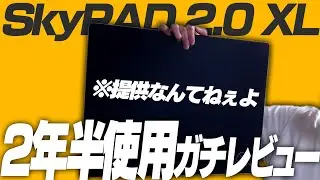 【提供なし】SkyPADを2年半使用した一般人の一般人による一般人の為のレビュー