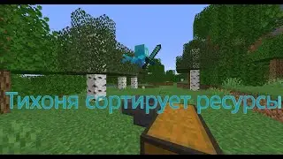 Сортировщик ресурсов с помощью тихонь в Minecraft