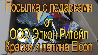 Посылка с подарками от ООО Элкон Ритейл.