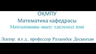 Рахымбек / Ықтималдықтар теориясы мен матстатистика элементтерін мектепте оқытудың жалпы мәселелері