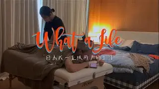 what a life / 楊祐寧 & Melinda阿梅 ｜ Ep12 因為我一直很用力生活