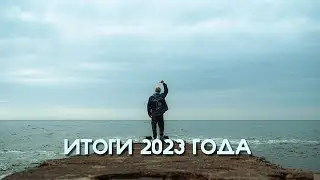 ИТОГИ 2023 ГОДА. Покупка квартиры и техники, съёмки, путешествие.
