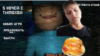 5 НОЧЕЙ С ТИМОХОЙ-ДРУЖОЧЕК СМОТРИ КАКОЙ ВКУСНЫЙ ПИРОЖОК  @Play-ec9zi