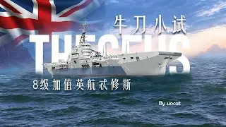 [战舰世界]猫叔不吃鱼-牛刀小试-8级加值英航忒修斯评测