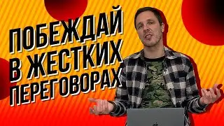 Топ 5 методов рациональных переговоров