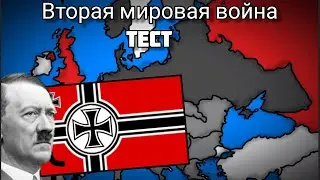 Тест по Второй Мировой Войны(последний тест)