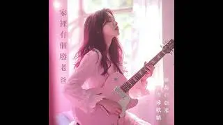 林莉C亞米  雪球軟糖「家裡有個廢物老爸」