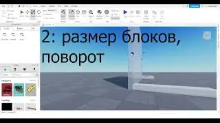 Туториал для новичков в Roblox Studio №1