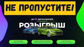 Розыгрыш 10 авто Hyundai Elantra