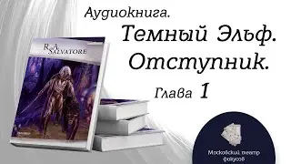 Глава 1.из 29 \ Аудиокнига 