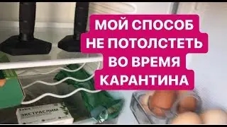 Мой отзыв. Во время карантина, как не потолстеть. Мой совет экстраслим.