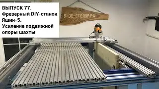 Выпуск 77. Самодельный столярный фрезерный станок Яшин-5. Усиление подвижной опоры шахты
