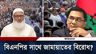 কী নিয়ে দূরত্ব বাড়ছে বিএনপির সাথে জামায়াতের? | jamaat e islami | BNP | Daily Ittefaq