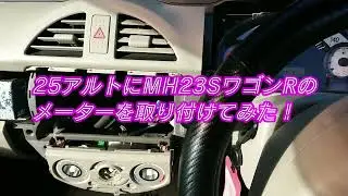 25 アルトにMH25SワゴンRのメーターを取り付けてみた！