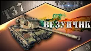 Т37. Везунчик.