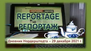 Дневник Нордерштедта – 29 декабря 2021 г