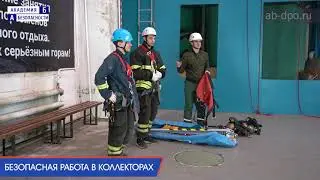 Занятие №105. Безопасная работа в коллекторах. Оборудование и снаряжение