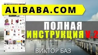 2-ой обзор. Как купить дешевые товары из Китая. Alibaba.com