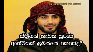 ස්ත්‍රීයක් නැවත පුරුෂ ආත්මයක් ලබන්නේ කෙසේද? Maha Rahathun Wadi Maga Osse 444