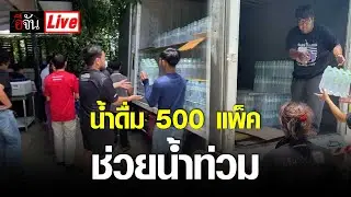Live ยกกันรัวๆ น้ำดื่ม 500 แพ็ค ช่วยน้ำท่วม | อีจัน EJAN