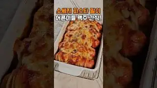 소시지 파스타 말이, 소세지로 파스타를 말아주세요😋