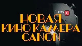 [🔴LIVE🔴] CANON CINEMA. Новая КИНОКАМЕРА . ОНЛАЙН ПРЕЗЕНТАЦИЯ