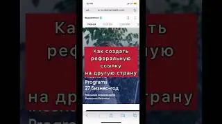 Как делиться реферальной ссылкой в другую страну в Siberian Wellness