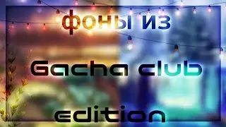 //ФОНЫ ИЗ GACHA CLUB EDITION//