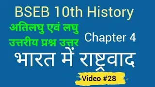 Bharat me rashtravad all answer भारत में राष्ट्रवाद सम्पूर्ण उत्तर