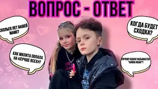 Милита и Сережа отвечают на вопросы ?!     Вопросы можно писать в тг. Inayaalina