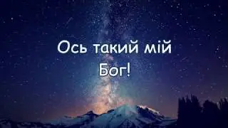 Ось такий мій Бог! - Яна Левандовська (авторська пісня)