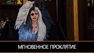 МГНОВЕННОЕ ПРОКЛЯТИЕ ШЕСТЬ ЧЕРТЕЙ ДЛЯ ПРАКТИКОВ & ИНГА ХОСРОЕВА