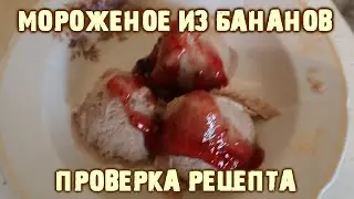 Мороженое из бананов и молока Проверка рецепта
