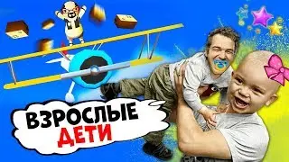 ВЗРОСЛЫЕ ДЕТИ ♦ УГАРНАЯ ДОСТАВКА ♦ Totally Reliable Delivery Service Beta